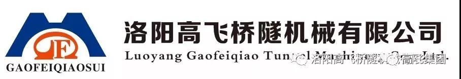 喜報！洛陽高飛橋隧機械有限公司榮獲2022年河南省“專精特新”中小企業榮譽稱號