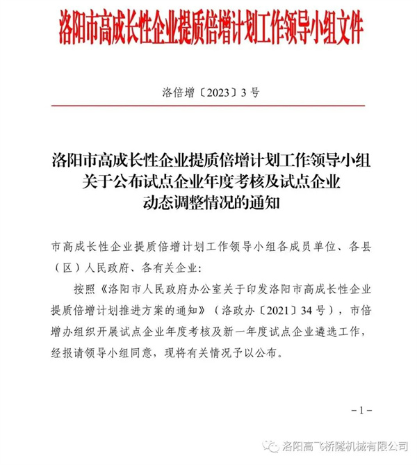 喜報——熱烈祝賀我司成為洛陽市高成長性企業提質倍增計劃試點企業