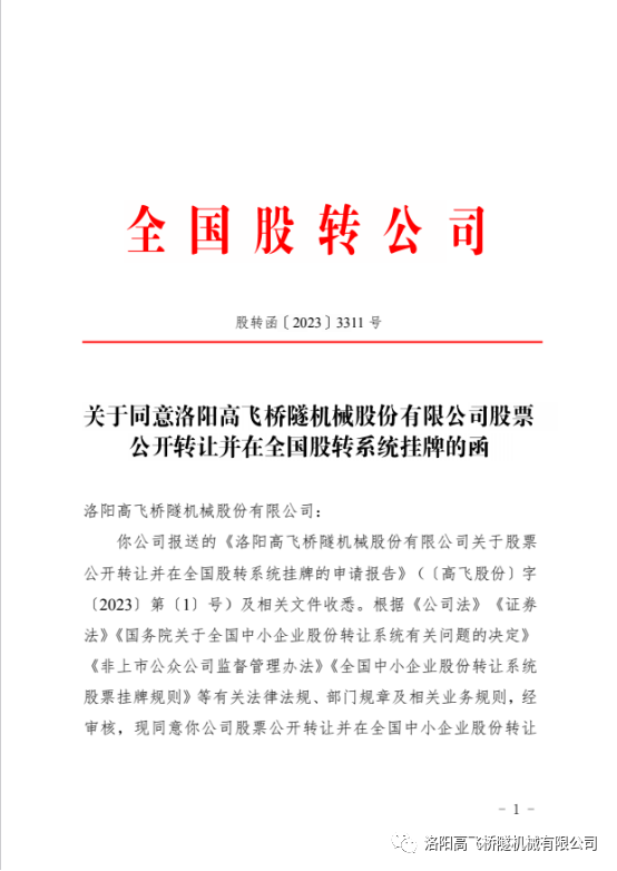 【喜訊】熱烈祝賀洛陽高飛橋隧機械股份有限公司成功掛牌全國中小企業股份轉讓系統