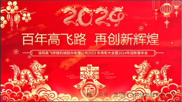 洛陽(yáng)高飛橋隧機(jī)械股份有限公司2023年表彰大會(huì)暨2024年迎新春年會(huì)圓滿(mǎn)舉行