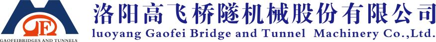 洛陽高飛橋隧機械股份有限公司企業宣傳片