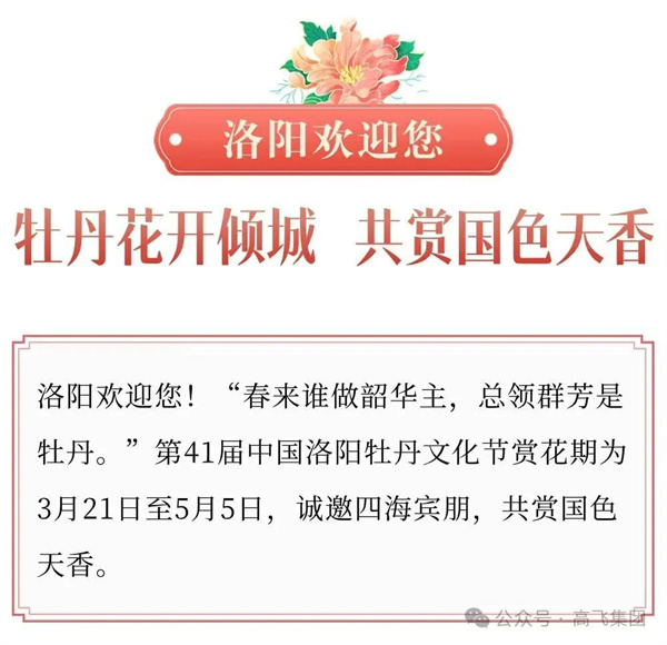 芳華再現，牡丹花城——一封來自洛陽高飛橋隧機械股份有限公司的“邀請函”！