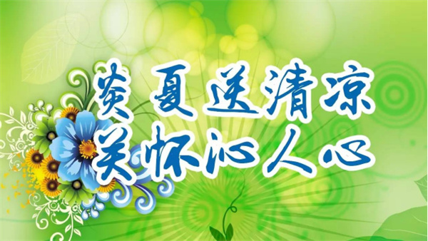 夏日送清涼，關懷沁人心 I洛陽高飛橋隧機械股份有限公司開展夏日送清涼活動