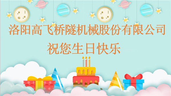 共賀生辰，同享歡樂丨洛陽高飛橋隧機械股份有限公司舉辦10月員工生日會